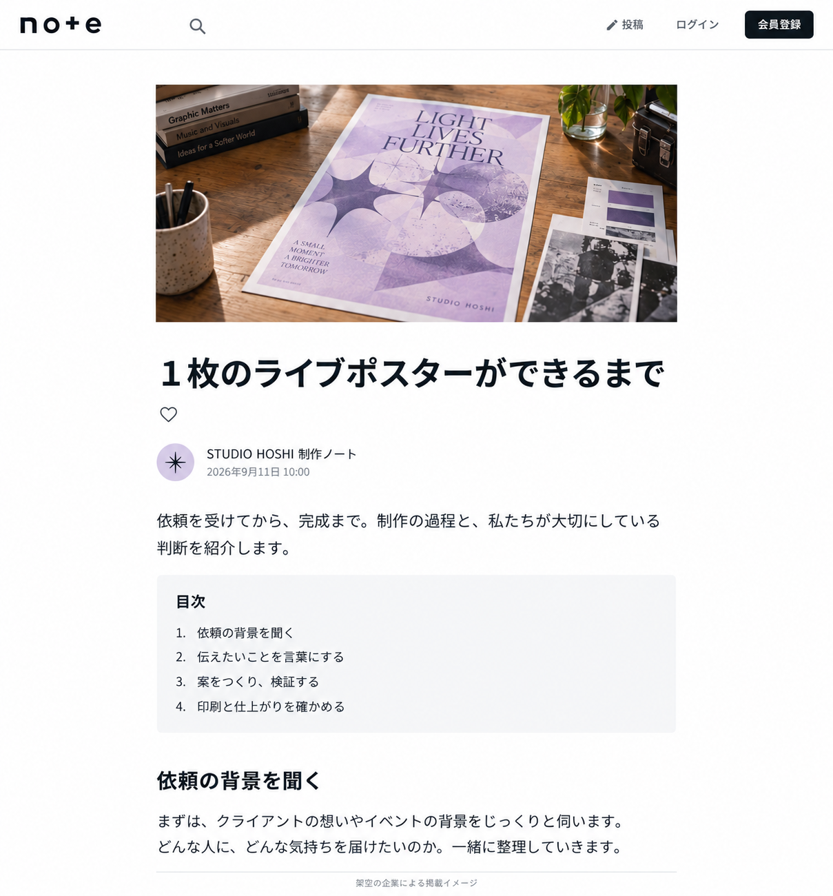 架空のデザイン会社のnote掲載例